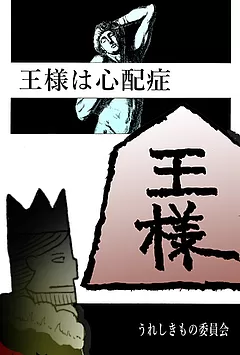 王様は心配症（U.C.ver.）