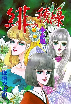 全巻無料】緋の稜線【合本版】 12 - 佐伯かよの | 女性向け漫画が読み放題 - マンガ図書館Z