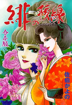 全巻無料】緋の稜線【合本版】 12 - 佐伯かよの | 女性向け漫画が読み放題 - マンガ図書館Z