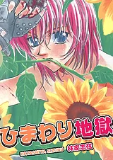 ひまわり地獄