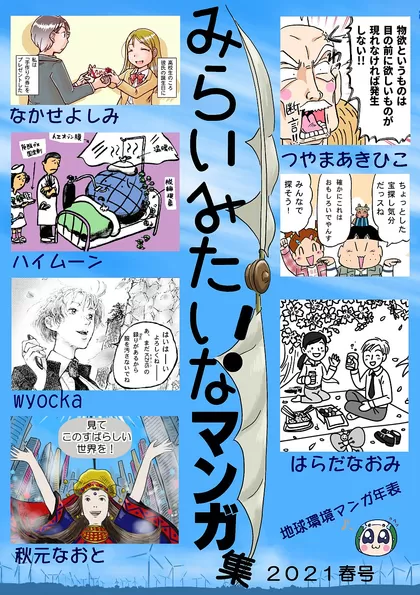 みらいみたいなマンガ集2021春 2021春号