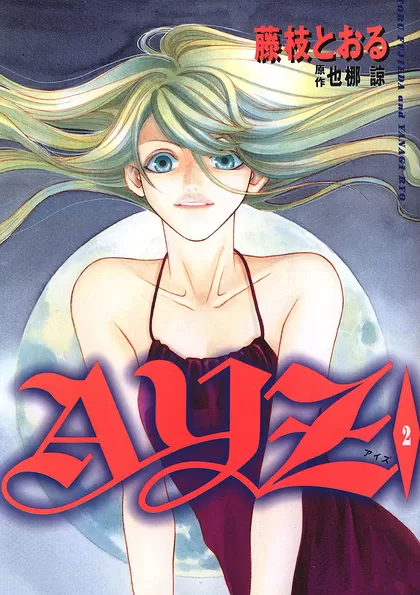 AYZ -アイズ-