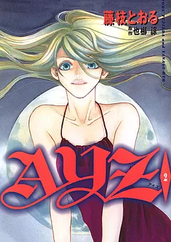 AYZ -アイズ-