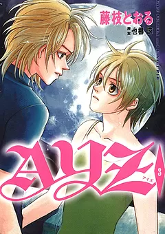 AYZ -アイズ-