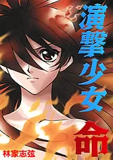 演撃少女 命