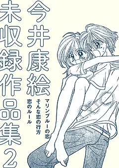 今井康絵 未収録作品集