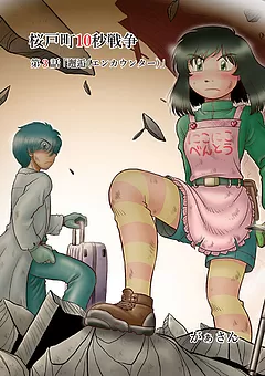 桜戸町10秒戦争