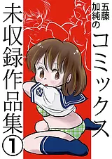 五藤加純のコミックス未収録作品集