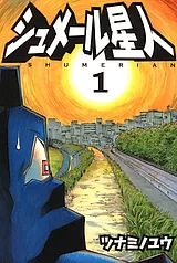 シュメール星人