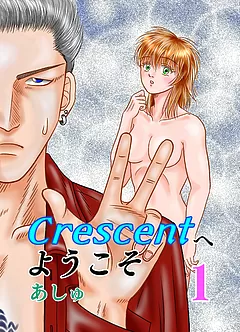 Crescentへようこそ