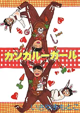 カンガルーガール