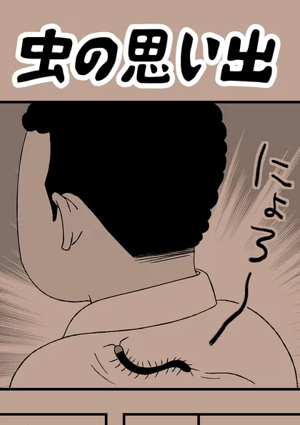 虫の思い出 （読み切り）