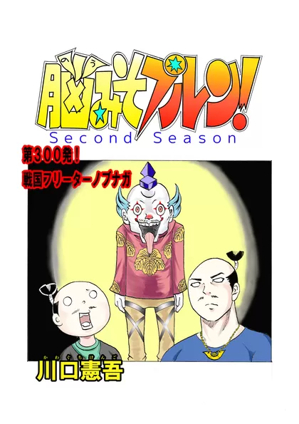 脳みそプルン！second season