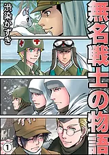 無名戦士の物語