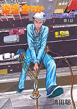染盛はまだか 単行本未収録作品集