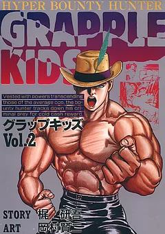 グラップキッズ