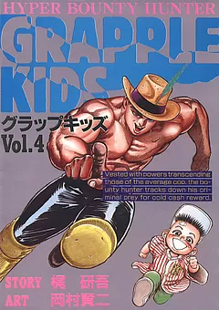 グラップキッズ