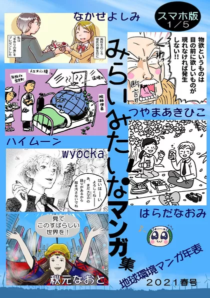 みらいみたいなマンガ集2021春号スマホ版 5分の1