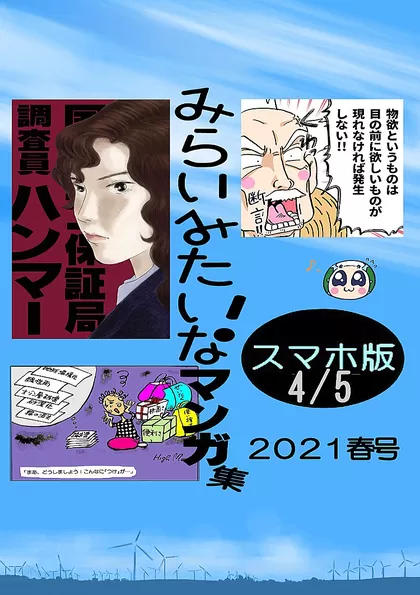 みらいみたいなマンガ集2021春号スマホ版 5分の4