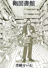 鞄図書館＋プラス