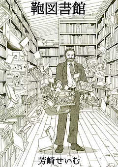 鞄図書館＋プラス
