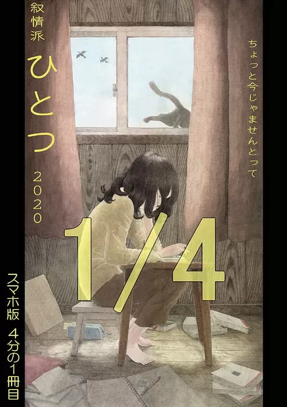 叙情派ひとつ2020スマホ版 4分の1冊目