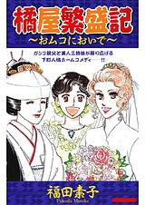 橘屋繁盛記