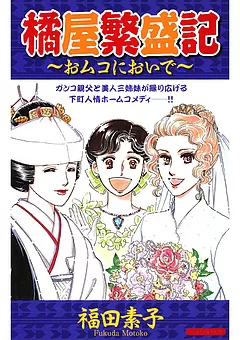 橘屋繁盛記