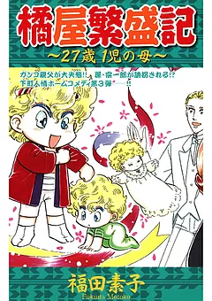 橘屋繁盛記