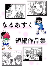 なるあすく短編作品集