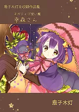 鹿子木灯 未収録作品集