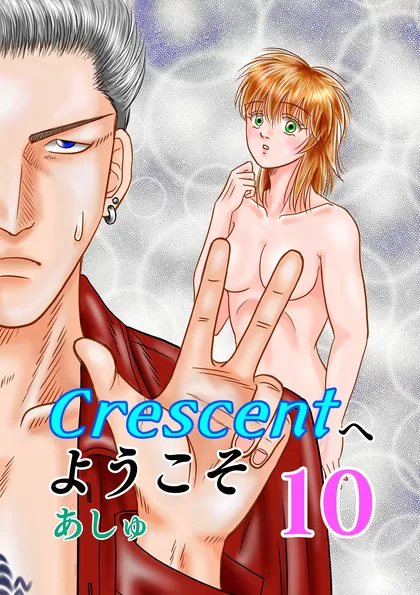 Crescentへようこそ