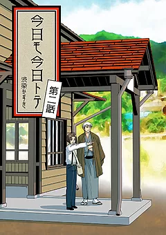 今日モ今日トテ