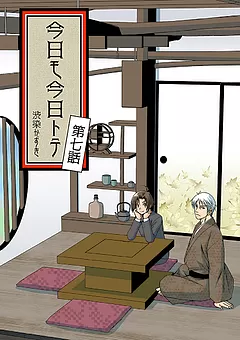 今日モ今日トテ