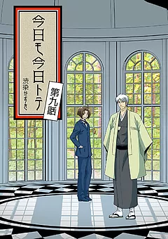 今日モ今日トテ
