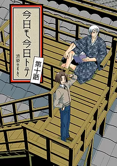 今日モ今日トテ