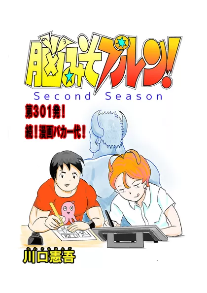 脳みそプルン！second season