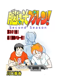 脳みそプルン！second season