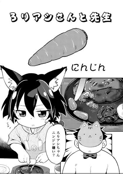 ろりアシちゃんと先生
