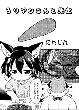 ろりアシちゃんと先生