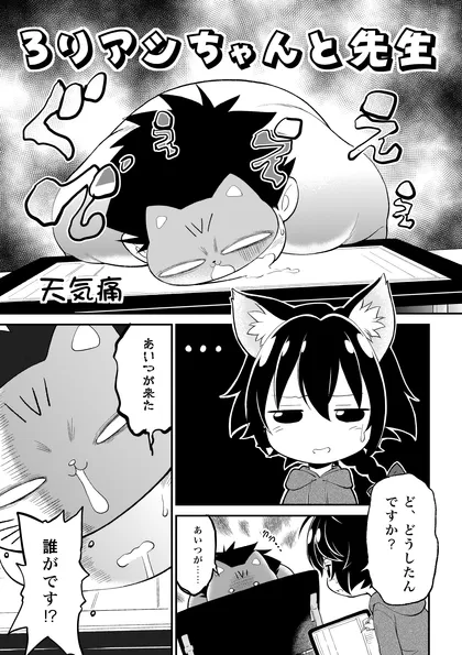 ろりアシちゃんと先生