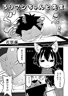 ろりアシちゃんと先生
