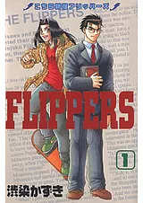 こちら新宿フリッパーズ