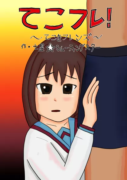 てこフレ！ ～てこきフレンズ～