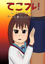 てこフレ！ ～てこきフレンズ～