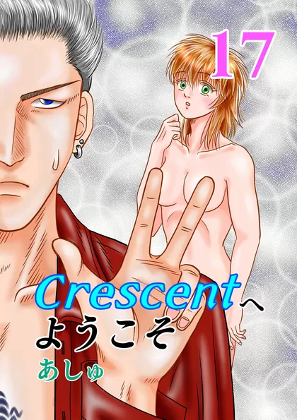 Crescentへようこそ