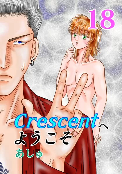 Crescentへようこそ