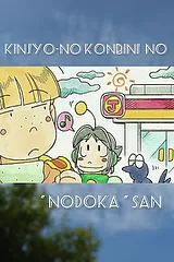 近所のコンビニのノドカさん( 定型版 )