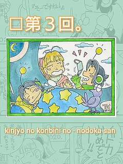 近所のコンビニのノドカさん( 定型版 )