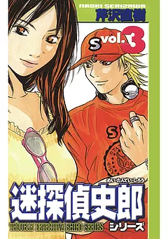 迷探偵史郎シリーズ